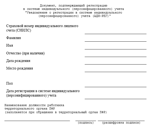 Документ подтверждающий регистрацию в системе индивидуального персонифицированного учета образец