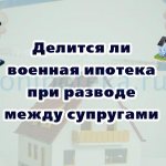 Is a military mortgage divided between spouses during a divorce?