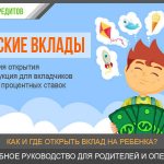 Детские вклады