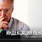 Индексация пенсий в 2021 году в россии для работающих пенсионеров