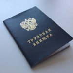 Как подтвердить трудовой стаж?