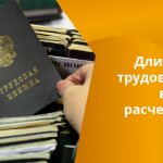 Количество и продолжительность страховых периодов - важная часть в расчете пенсии