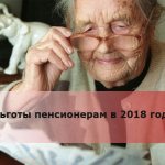 Льготы пенсионерам в 2018 году