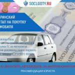 Maternity capital for the purchase of a car