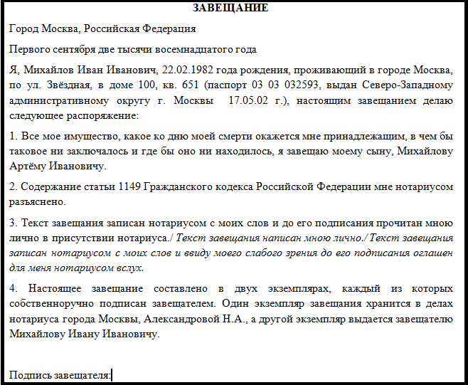 Завещание у нотариуса какие документы. Образец составления завещания. Рмиер составления завещания. Завещание на имущество образец. Завещание пример написания.