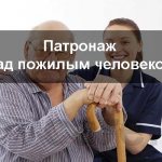 патронаж над пожилым человеком