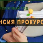 Prosecutor&#39;s pension