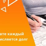 При уклонении от оплаты алиментов, каждый месяц должнику начисляется долг