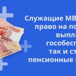 Служащие МВД имеют право на получение выплат как по гособеспечению, так и страховые пенсионные выплаты