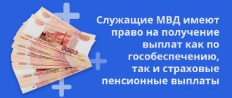 Employees of the Ministry of Internal Affairs have the right to receive payments both for state security and insurance pension payments