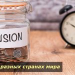 Table of average pensions and retirement ages in countries around the world