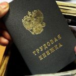 Трудовая книжка