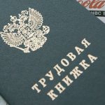 Трудовая книжка