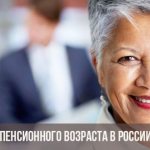 Increasing the retirement age in Russia from 2019