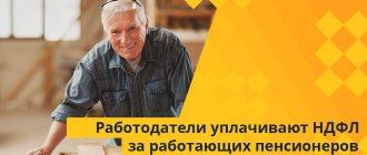 В отношении работающих пенсионеров работодатели уплачивают НДФЛ в том же порядке, что и за остальных работников