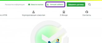 Вход в НПФ Сбербанк личный кабинет