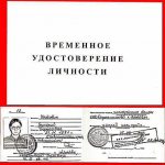 временное удостоверение личности