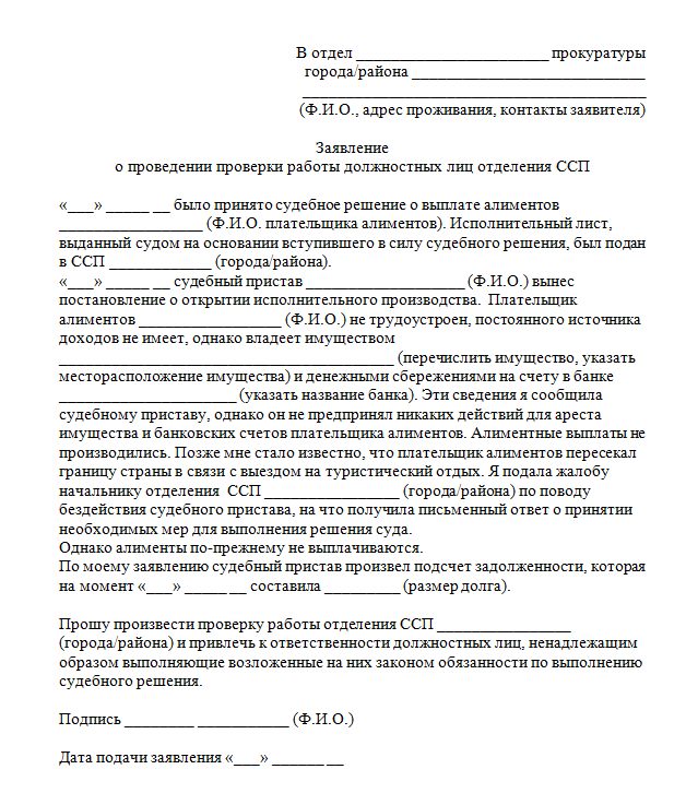 Образец заявления в прокуратуру на неисполнение решения суда